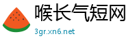 喉长气短网