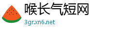 喉长气短网